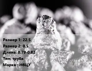 Ниобий 22.5х0.5 L=0.79-0.82 труба Марка: НбЦУ